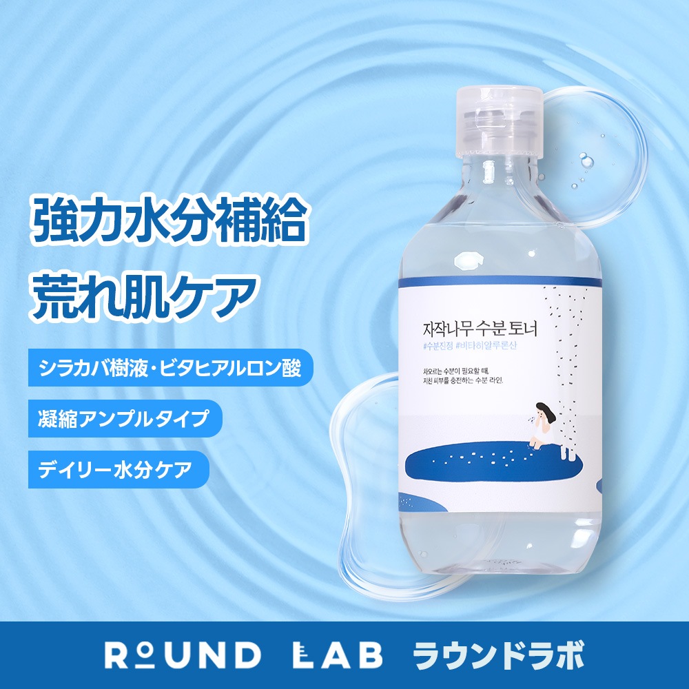 Qoo10] ROUND LAB 【公式】シラカバ水分化粧水_300ml : スキンケア