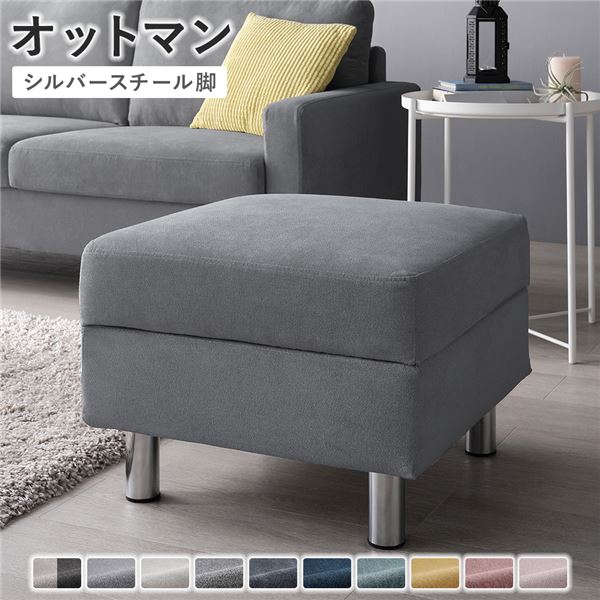 オットマン カバー：グレー 脚：スチール 洗える カバー スツール 組立品