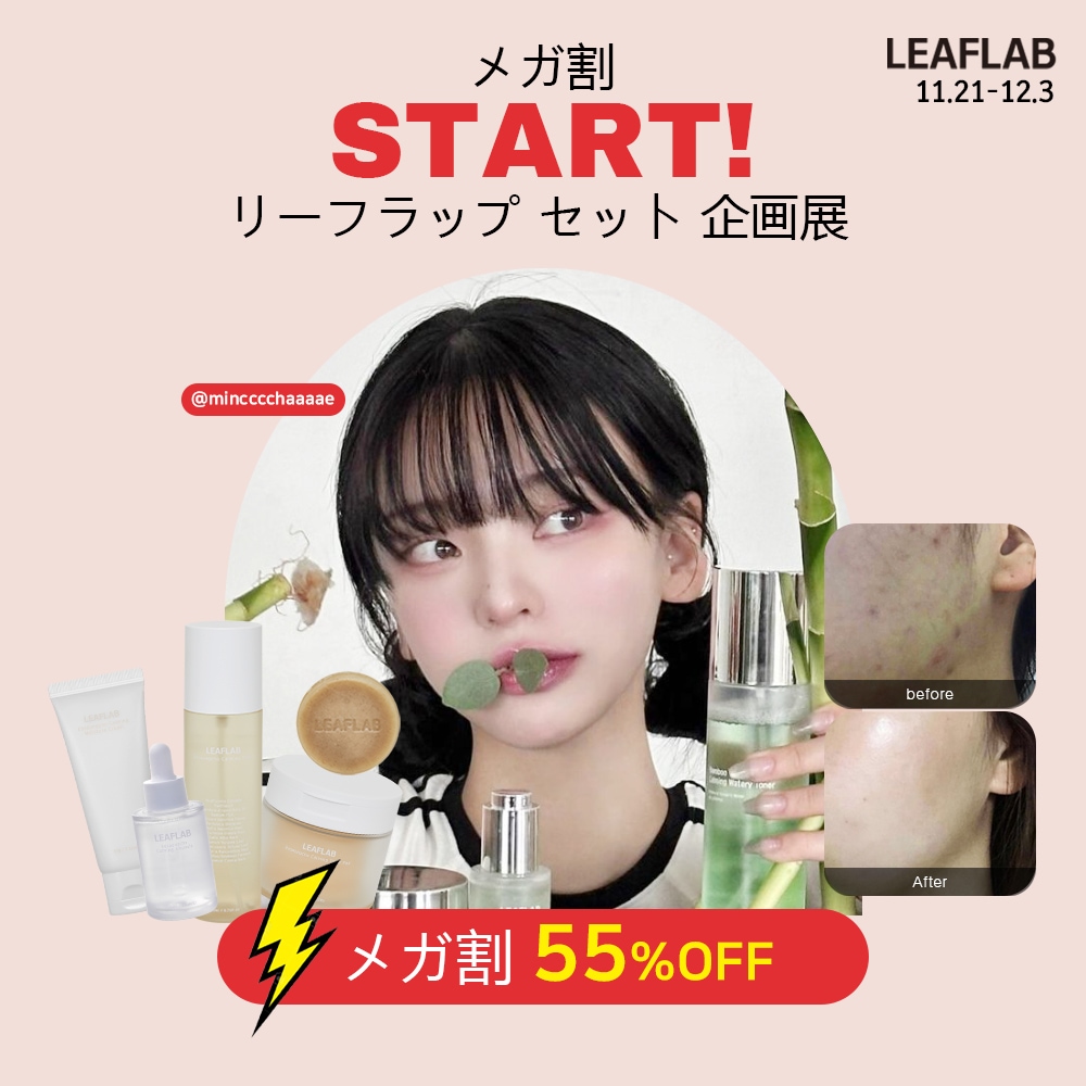 @areumsongee Leaflab Qoo10 SET メガポールスペシャルイベント 公式_EOSEONGCHO/BAMBOO/RICE セットコレクション