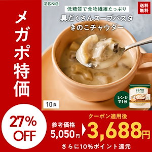 【低糖質】 ZENB ゼンブ スープパスタ きのこチャウダー 10食 スープ グルテンフリー プラントベース 乳製品不使用 食物繊維 レンジ 調理可