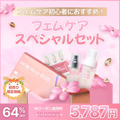 [フェムケアスペシャル3点セット] ヴィーナス乳酸菌１か月＋フェミニンミスト＋フェムケアフォーム