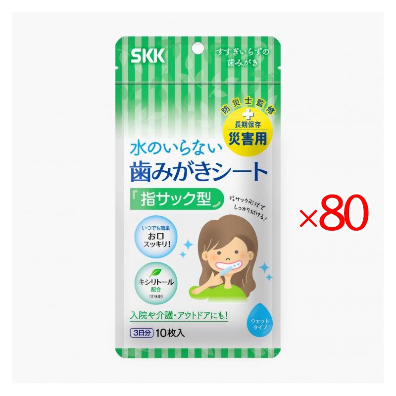 水のいらない歯磨きシート (10枚入) 80袋セット 防災 指サック型 日本製 長期保存 介護 アウトドア 入院 キシリトール SKK 四国紙販売