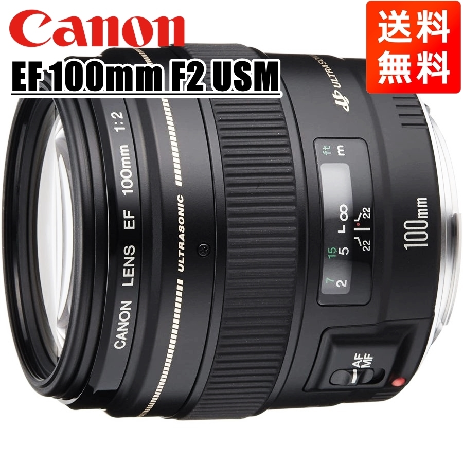 EF 100mm F2 USM フルサイズ対応 中望遠単焦点レンズ 一眼レフ カメラ 中古