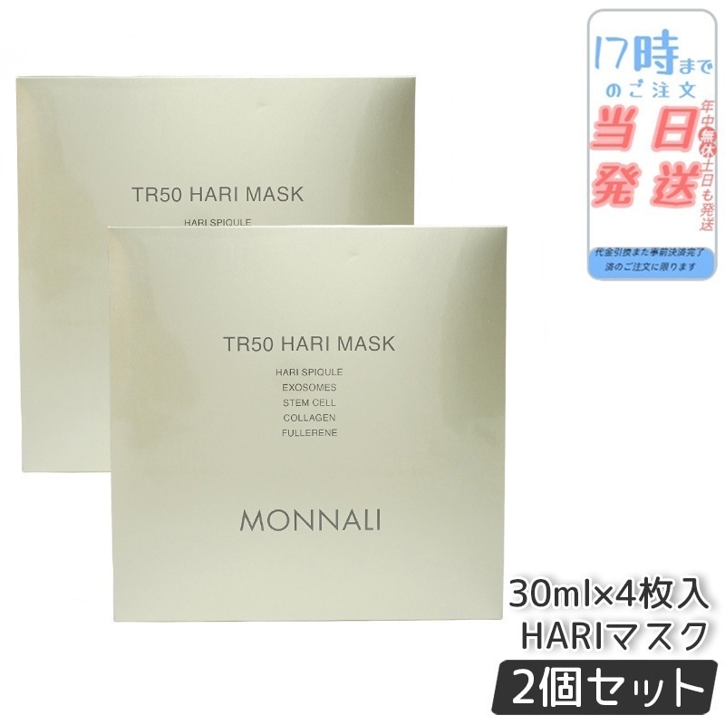 【2個セット】モナリ ゴールドシリーズ TR50 HARI マスク 30ml×4枚入 MONNALI