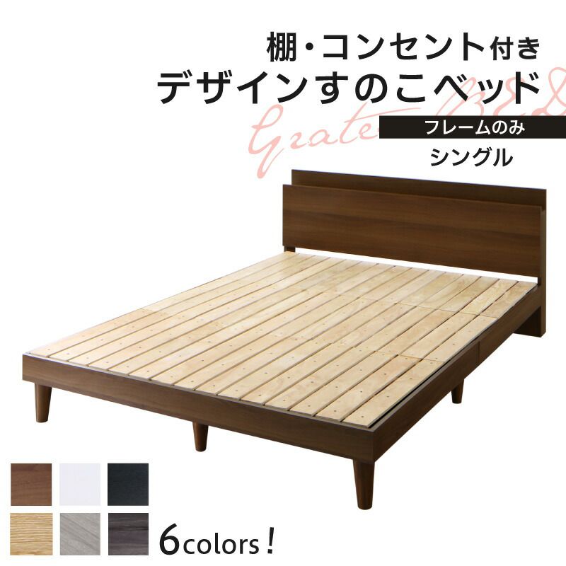 すのこベッド シングルベッド ベッドフレームのみ 棚・コンセント付きベッド