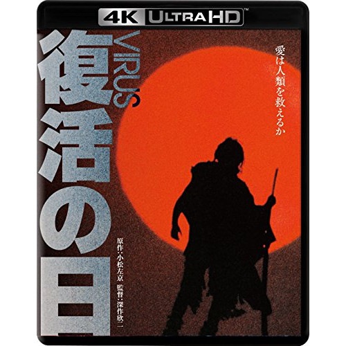 復活の日(4K ULTRA HD+ブルーレイ) ／ 草刈正雄 (4K ULTRA HD) DAXA-5295