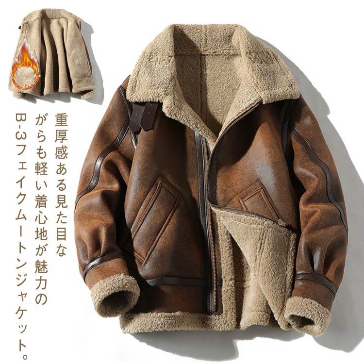 新入荷 フェイクムートンジャケット B-3 メンズ ジャケット ムートン調 ボア 裏起毛 もこもこ 厚手 あったか ライダースジャケット シングル 秋 冬 ボフェイクムートンジャケット B-3 メンズ