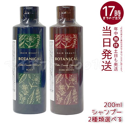 ボタニカルカラークリームシャンプー ダークブラウン ヘアボーテ