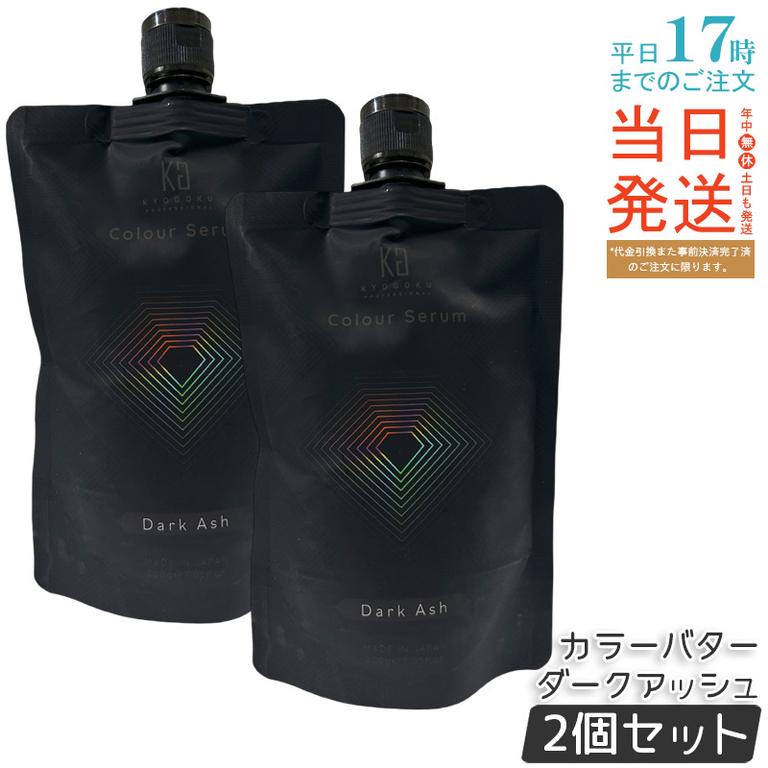 【2個セット】Kyogoku カラーセラム カラーバター カラートリートメント ダークアッシュ