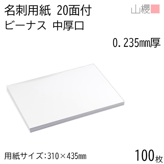 山櫻 名刺 20面付 ビーナスCoC 0.235mm厚 100枚 / 名刺用紙 310×435mm 白 無地 00704613-0100