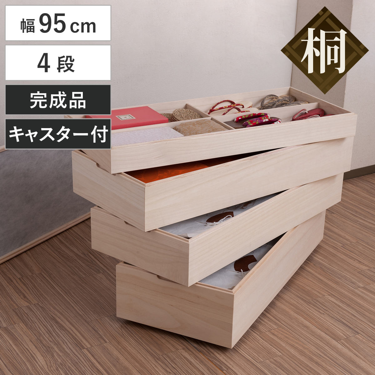 衣装箱 桐 衣装ケース 4段 積み重ねタイプ キャスター付 幅95cm 着物収納 浴衣収納 着物 収納 収納箱 桐収納 日本製 スタッキング 国産 ケース 衣類収納 積み重ね 仕切り付き