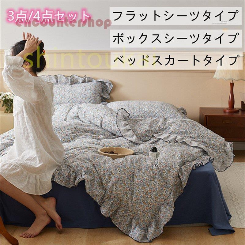 布団カバーセット シングル 3点セット 花柄 寝具カバー 可愛い 韓国風 ダブル 肌に優しい 和洋式 ベッド用 シーツカバー ベッドスカート モダン フラットシーツ