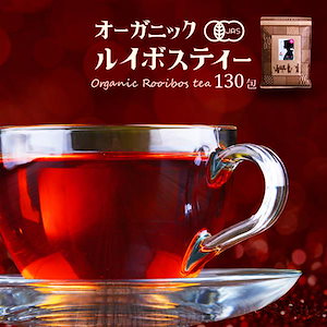 ルイボスティー オーガニック 130包入　ルイボス ティーバッグ 水出しOK！ ハーブティー パック お茶 ティーパック