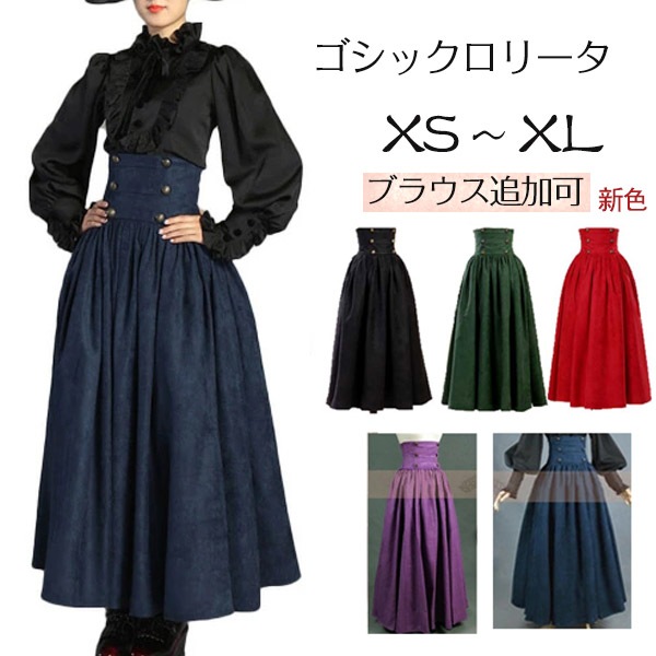 ロリータ ハイウエスト スカート ゴシック 裏地付き コスプレ 学園祭 文化祭 ダンス パーティー 演奏会 披露宴 現代劇 サイズ指定OK【XS XL】 緑 紫 黒 紺色 赤 ブラウス追加もOK