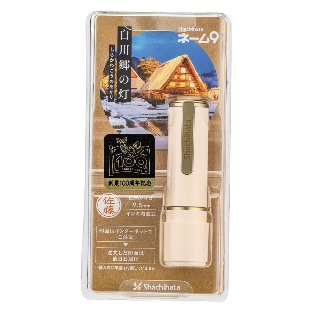 （まとめ買い）ネーム印 ネーム9 メールオーダー式 創業100周年記念カラー 白川郷の灯（しらかわごうのあかり） XL-9/CJ4-MO [x3]