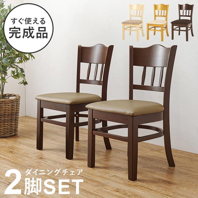 ダイニングチェア 2脚セット 完成品 木製 天然木 おしゃれ モダンクラシック 肘掛け無し 座面 PVCレザー ファブリック