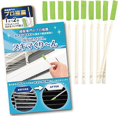 他サイト： エアコン 掃除 ブラシ 国内検査済 隙間ブラシ 隙間掃除 10本入 ヘラ付の商品画像