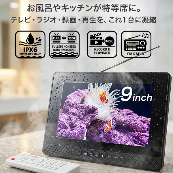 防水 ポータブルテレビ 9インチ フルセグ 録画機能付き IPX6 お風呂 キッチン 車載 屋外 どこでも 地デジ ワンセグ 自動切替 FMワイドラジオ 高画質 液晶 バッテリー内蔵 持ち運び 軽量