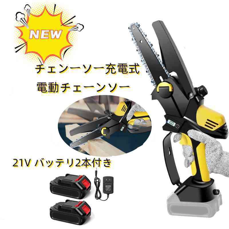 チェンーソー充電式 電動チェーンソー マキタ バッテリ対応 バッテリー残量表示 自動給油 6インチ 有効切り長さ160mm 21V バッテリ2本付き 軽量1.3kg 保護バッフル 片手 木工切断 枝切