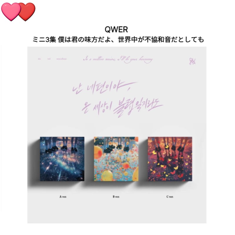 QWER ミニ3集 僕は君の味方だよ世界中が不協和音だとしても チャート反映