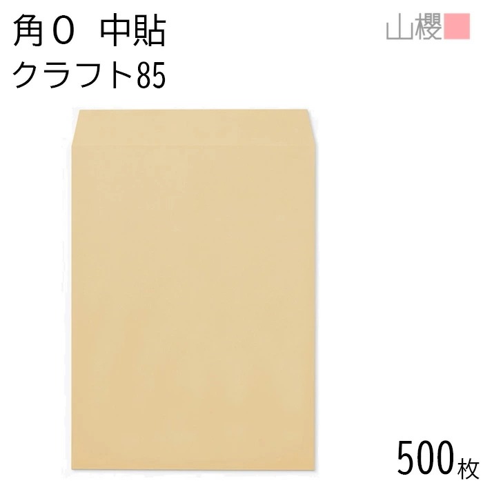 [ケース販売] 山櫻 封筒 角0 中貼 クラフトCoC 紙厚85g 郵便枠ナシ 500枚 / B4用 茶封筒 無地 郵便番号枠なし 00522001-0500