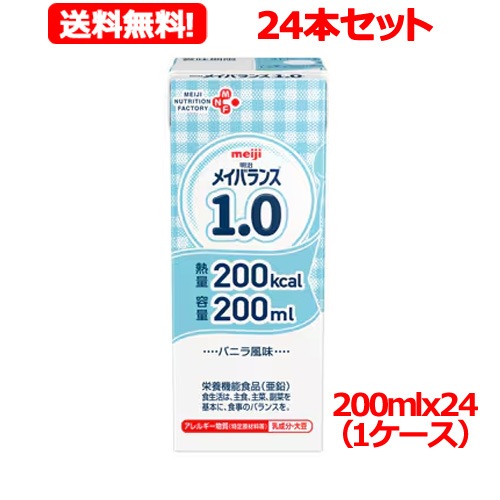 【24本セット　送料無料】 【明治】メイバランス1.0 (200mlx24)（1ケース） 【栄養調整流動食品】栄養補給 濃厚流動食