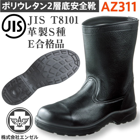 エンゼル 安全靴 ポリウレタン2層 半長靴 AZ311 安全 シューズ 靴 ブーツ 現場 作業靴