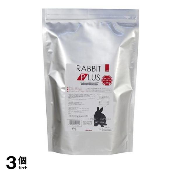 三晃商会 ラビット・プラス ダイエット・メンテナンス 2.5kg 3個セット