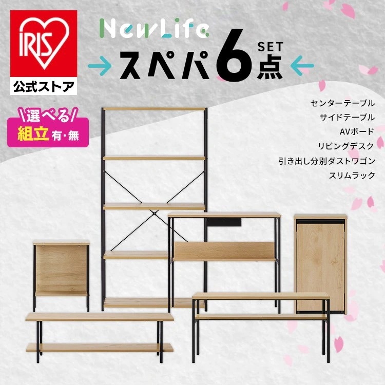 【公式】 家具6点セット テーブル ラック 棚 テレビ台 デスク 机 ゴミ箱 キャスター付き 一人暮らし アイリスオーヤマ 新生活 セット スぺパ【HS】【設置サービス対象】