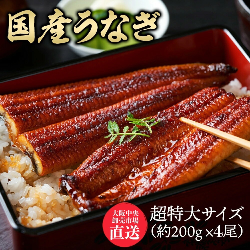 【4尾】特大サイズ 国産うなぎ 蒲焼き 約200g4尾 大阪中央卸売市場より直送！ 約200gの超特大サイズ！炭火焼で食欲誘う香ばしさ備長炭で丁寧に焼き上げました