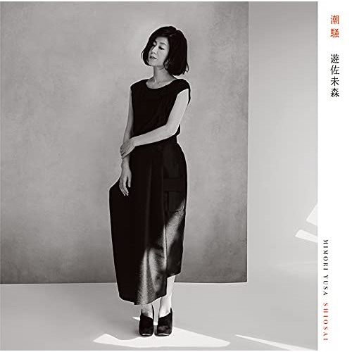 遊佐未森 ／ 潮騒(初回盤)(Blu-ray Disc付) (CD) YCCW-10388
