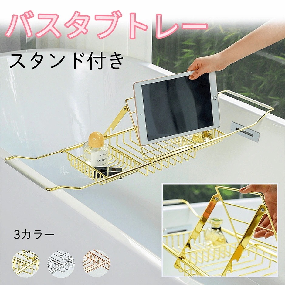 新品目玉セール金属製バスタブトレー スタンド付き　３色　調整可能 　ゴールド　シルバー　ローズゴールド　伸縮スライド式　バスタブテーブル バスタブラック バスラック