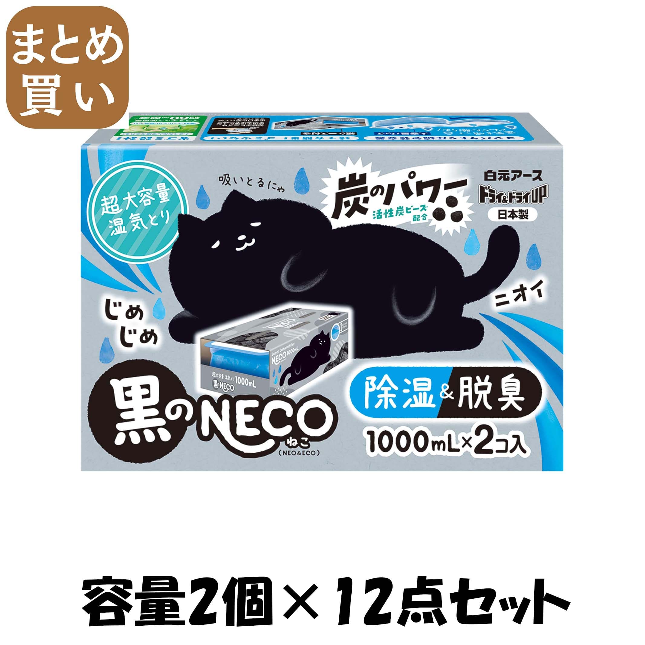 【まとめ買い】ドライ＆ドライＵＰ　黒のＮＥＣＯ　１０００ｍＬ 容量2ｺ×12点セット 白元アース 除湿剤 5,984円