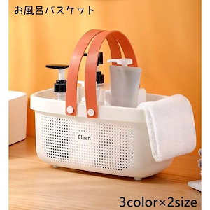お風呂バスケット かご 収納ボックス シャワーバスケット 小物入れ 持ち手付き バス 温泉 浴室 手提げ 持ち運び 水切り 穴あき シンプル