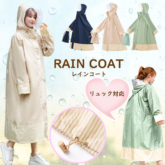 【急速発送】ロング丈 レインコート レディース 自転車 通学 通勤 リュック対応 収納袋つき 長め レインウェア おしゃれ 大人用 雨具 かわいい 可愛い 大きいサイズ 爆買 4,270円
