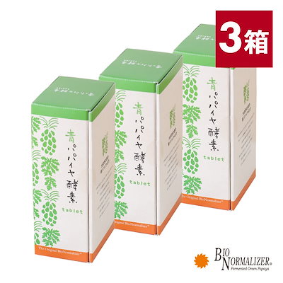 Qoo10] 青パパイヤ酵素 【3個セット】バイオノーマライザー 青パ