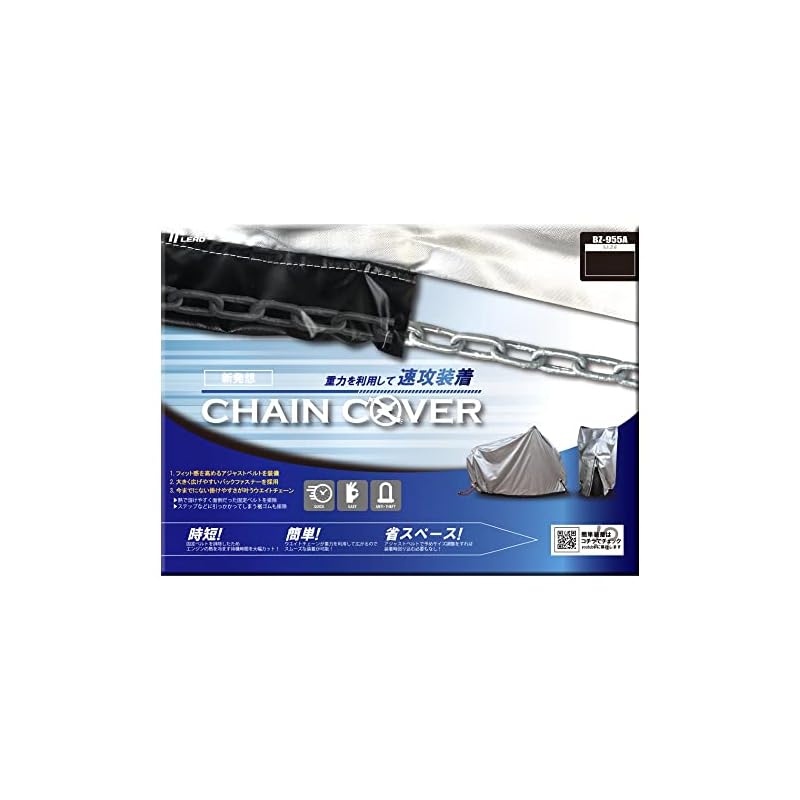 [リード工業] バイク用カバー チェーンカバー (CHAIN COVER) LLサイズ BZ-955A-LL
