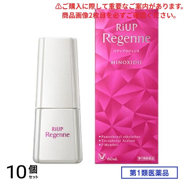 第１類医薬品 リジェンヌ 60mL 10個セット