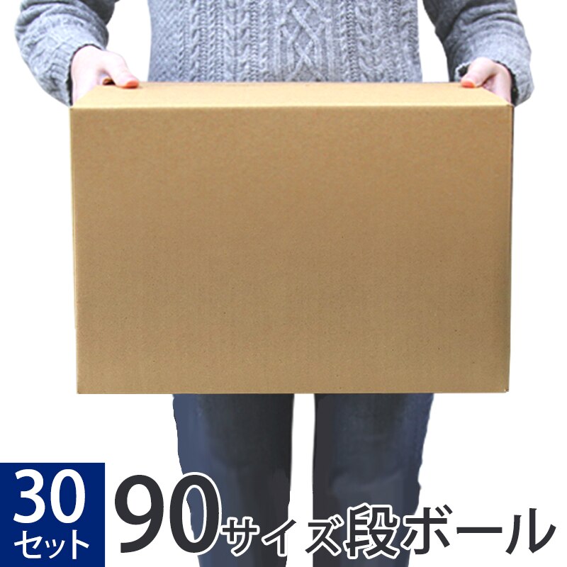 ダンボール 90サイズ 30枚セット 日本製 34x24x30 段ボール 箱 宅配 郵便 フルオープン 引っ越し 梱包 簡単 収納 保管 発送 メルカリ フリマ ラクマ ヤフオク 宅配便
