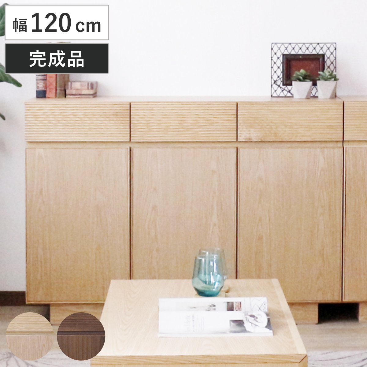 サイドボード 幅120cm 背面化粧 天然木 チェスト A4対応 棚 ラック 引き出し 収納 フロート風 リビングボード 可動棚 ナチュラル ウォールナット シンプル 扉収納 食器棚