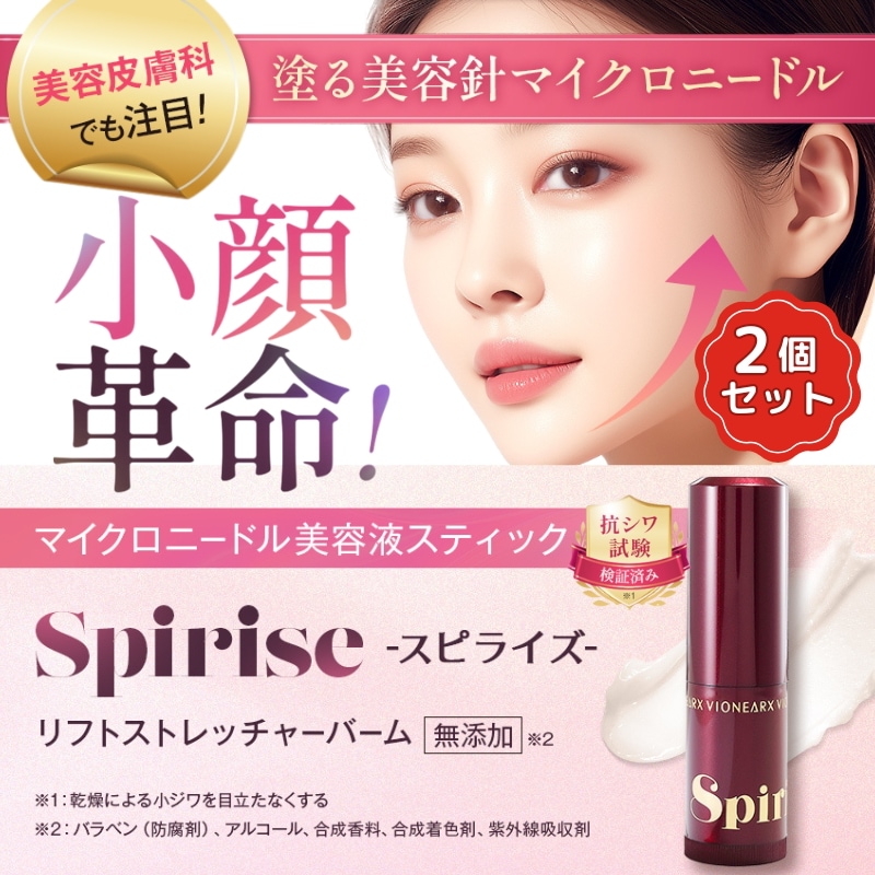 【公式販売店】2個セット SPIRISEースピライズーリフトストレッチャーバーム 美容針 抗シワ マイクロ ニードル 痛くない 4種のヒアルロン酸 プラチナニードル 天然由来エキス配合 6つの無添加処