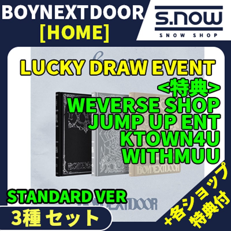 各ショップ特典付 LUCKY DRAW EVENT BOYNEXTDOOR 1ST STUDIO ALBUM [HOME] STANDARD VER 3種 セット