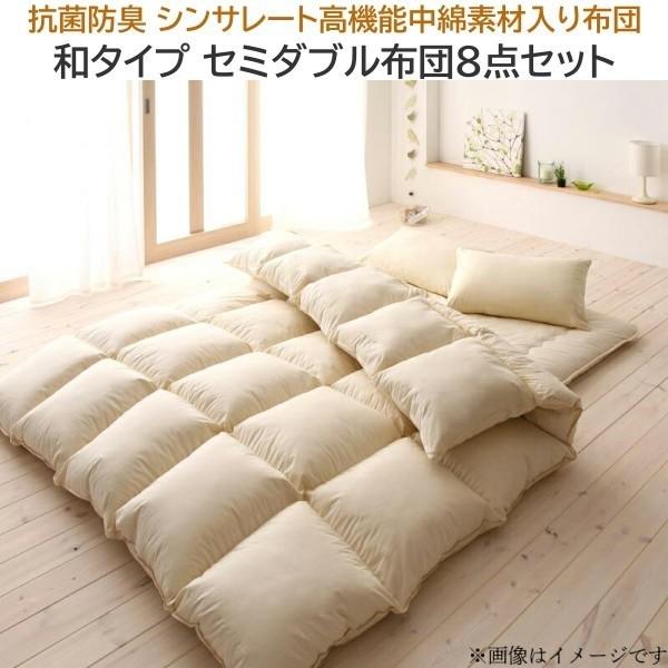 セミダブル 布団セット 和タイプ 8点セット シンサレート 布団 掛け布団 肌掛布団 敷き布団 枕 布団カバー 収納ケース付 来客用 和式寝具 抗菌 防臭