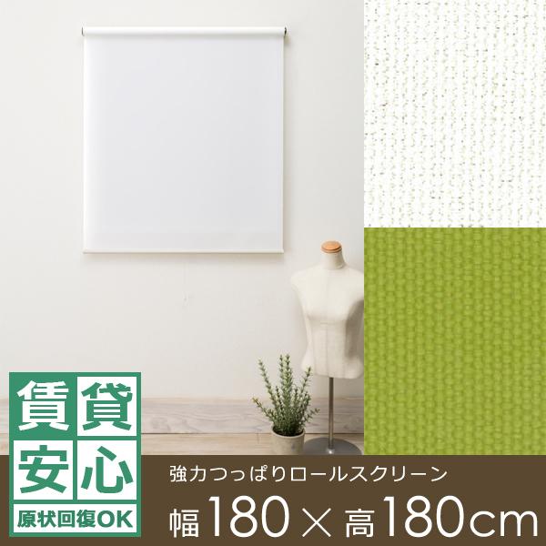 ロールスクリーン つっぱり 強力 突っ張り式 幅180×180cm 賃貸 マンション 安心 原状回復 原状復帰 取付 スピード調節 間仕切り 目隠し 押入れ クローゼット