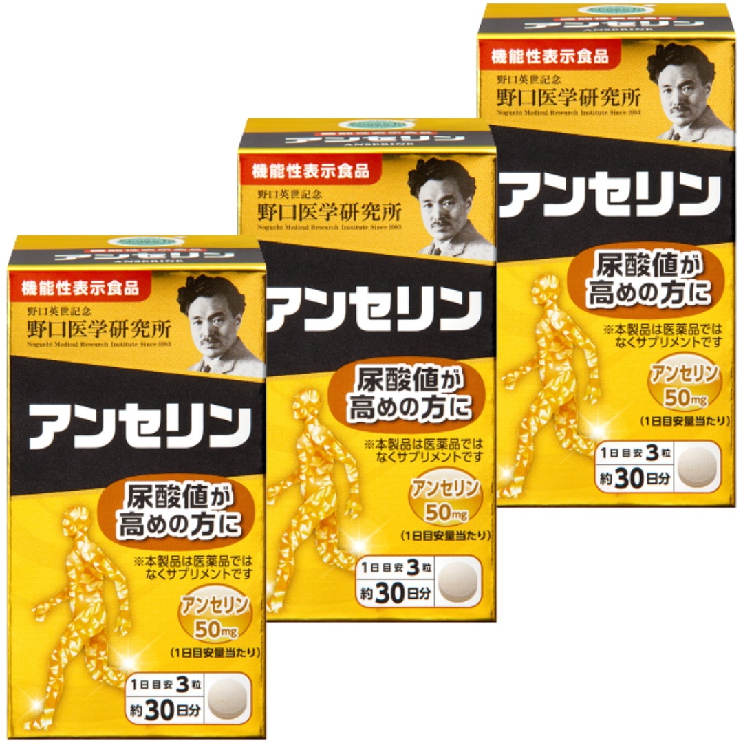【まとめ買い】3個 セット野口医学研究所 アンセリン 50mg 90粒(1日目安3粒X約30日分) 尿酸値が気になる方に