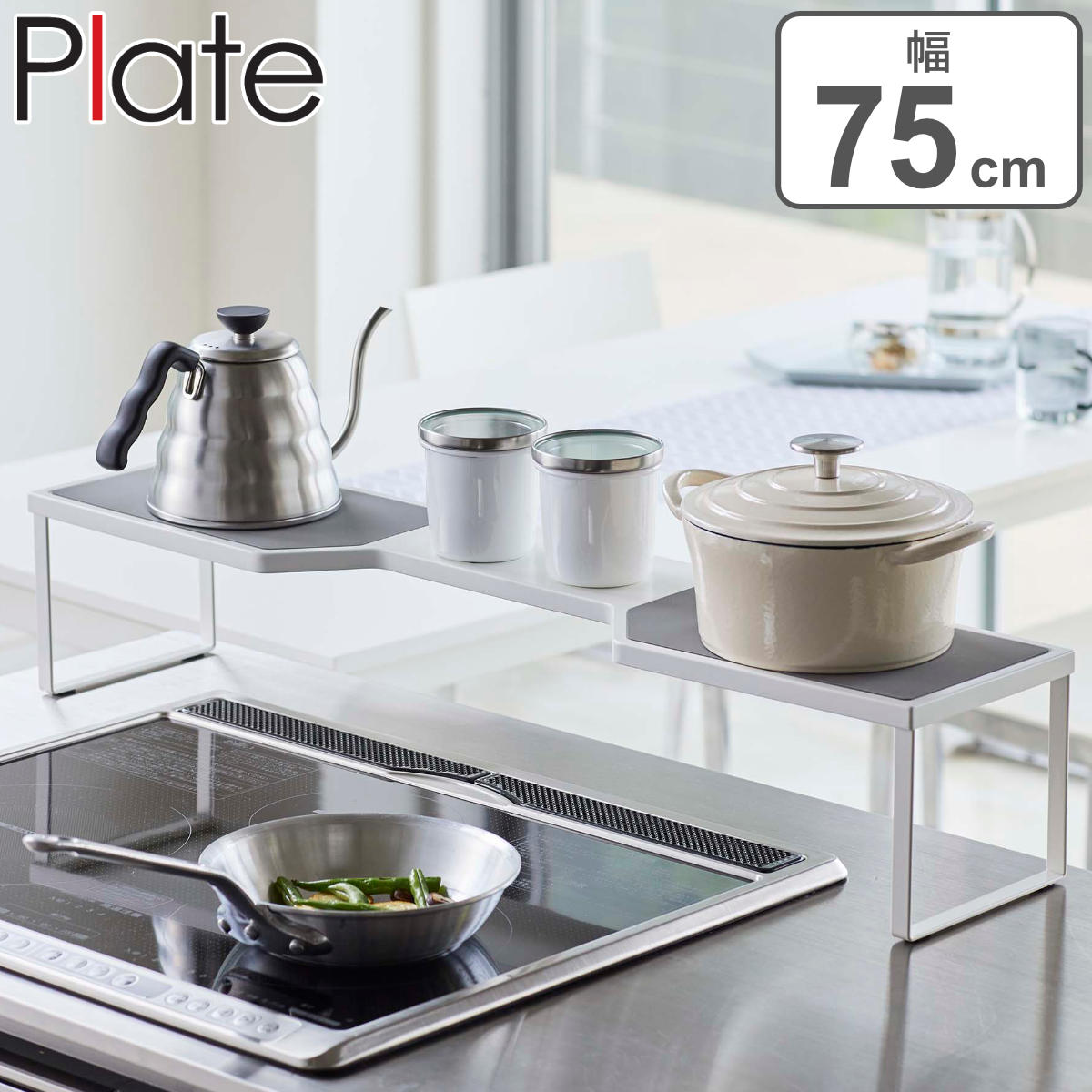 Plate コンロ奥ラック 排気口カバー上コンロ奥ラック 75cmコンロ用 プレート 山崎実業 コンロ ラック 隙間 コンロラック コンロ奥 75cm 省スペース コンロ周り コンロ奥収納