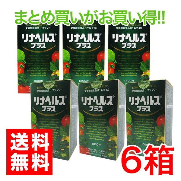 リナヘルス　プラス　１８００粒　６箱セット　スピルリナ食品