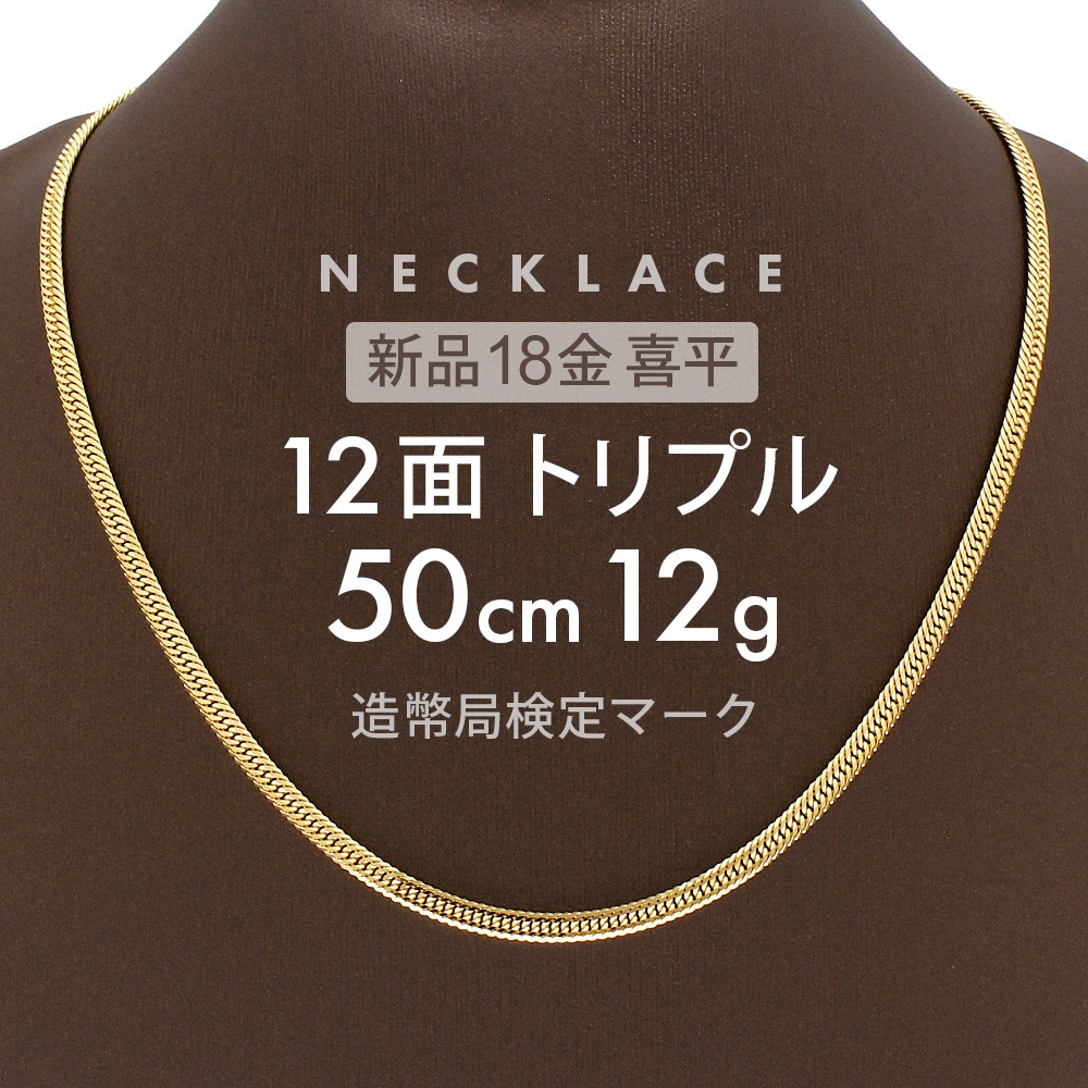 喜平 ネックレス 約12g 12面トリプル 12DCT 50cm 留め具中折れ式 ネックレス 18金 K18ゴールド ホールマーク刻印 新品配達転送不可
