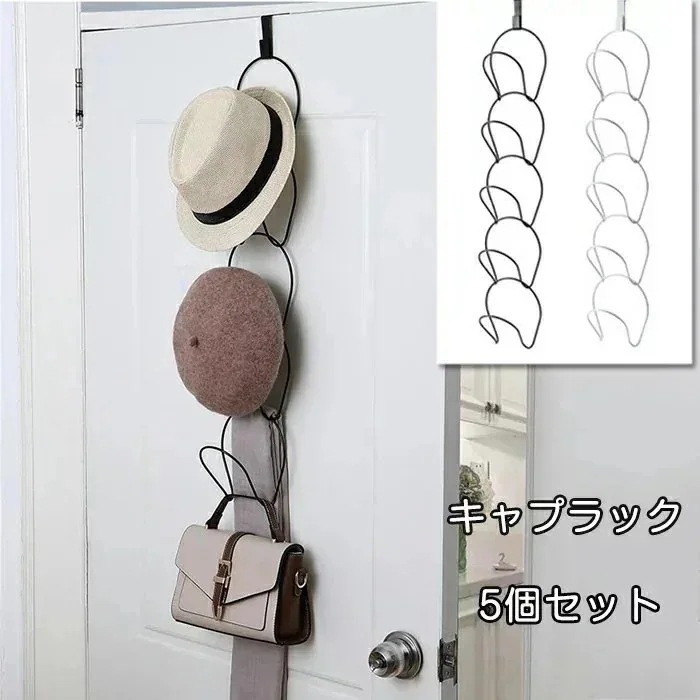 キャップラック 5個セット 帽子収納 調節可能 インテリア 野球帽 ドアクローゼット ハンガーキャップ ホルダー 持ち運び便利 壁掛け タオル衣類収納 バス