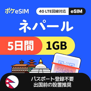 【秋のスペシャルプライス！】ネパール eSIM 1日1GB 5日間 データ通信専用（電話番号なし） 有効期限90日